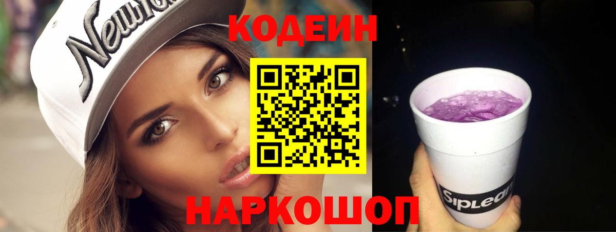 Новозыбков  Кодеин Purple Drank  Вход с VPN  Codein Purple Drank 
